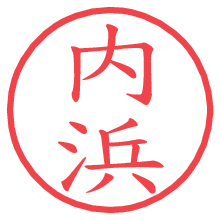 内浜の印影clickでbold 内浜.pngの電子印鑑/ハンコ画像
