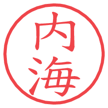 内海の電子印鑑 内海の電子印鑑/ハンコ画像