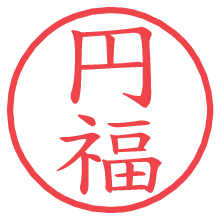円福の電子印鑑 円福の電子印鑑/ハンコ画像