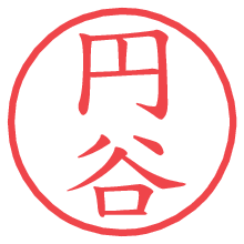 円谷の電子印鑑 円谷の電子印鑑/ハンコ画像