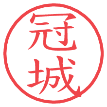 冠城.pngの電子印鑑／ハンコ画像
