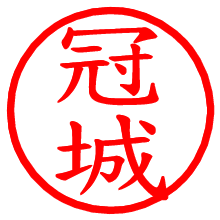 冠城_b.pngの電子印鑑／ハンコ画像