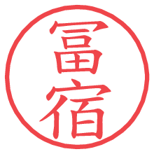 冨宿.pngの電子印鑑／ハンコ画像