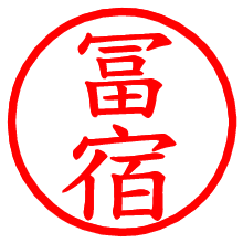 冨宿_b.pngの電子印鑑／ハンコ画像
