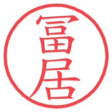 冨居の電子印鑑／ハンコ画像