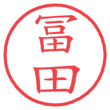 冨田の電子印鑑 冨田の電子印鑑/ハンコ画像