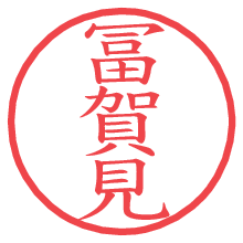 冨賀見の電子印鑑／ハンコ画像