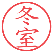 冬室.pngの電子印鑑／ハンコ画像