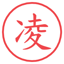 凌の印影clickでbold 凌.pngの電子印鑑/ハンコ画像