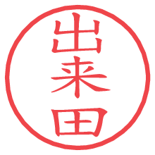 出来田の電子印鑑／ハンコ画像