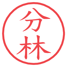 分林.pngの電子印鑑／ハンコ画像