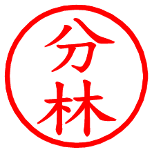 分林_b.pngの電子印鑑／ハンコ画像