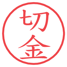 切金の電子印鑑／ハンコ画像