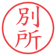 別所.pngの電子印鑑／ハンコ画像