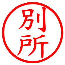 別所_b.pngの電子印鑑／ハンコ画像