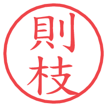 則枝の電子印鑑／ハンコ画像