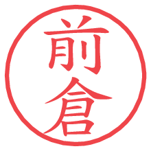 前倉.pngの電子印鑑／ハンコ画像