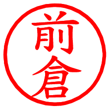 前倉_b.pngの電子印鑑／ハンコ画像