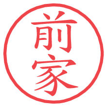 前家の電子印鑑／ハンコ画像