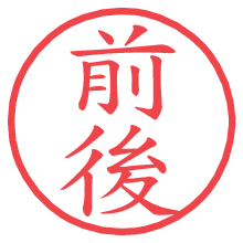 前後の電子印鑑 前後の電子印鑑/ハンコ画像