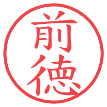 前徳.pngの電子印鑑／ハンコ画像