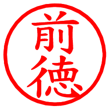 前徳_b.pngの電子印鑑／ハンコ画像