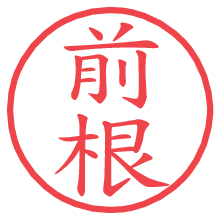 前根の電子印鑑／ハンコ画像