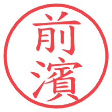 前濱.pngの電子印鑑／ハンコ画像