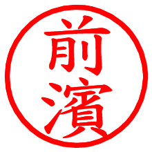 前濱_b.pngの電子印鑑／ハンコ画像