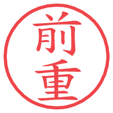 前重の電子印鑑 前重の電子印鑑/ハンコ画像