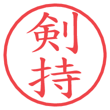 剣持の電子印鑑 剣持の電子印鑑/ハンコ画像