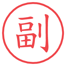 副の電子印鑑／ハンコ画像