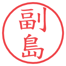 副島の電子印鑑 副島の電子印鑑/ハンコ画像