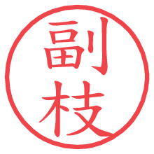 副枝.pngの電子印鑑／ハンコ画像