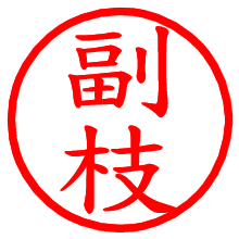副枝_b.pngの電子印鑑／ハンコ画像