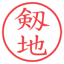 剱地.pngの電子印鑑／ハンコ画像