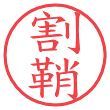 割鞘.pngの電子印鑑／ハンコ画像