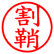 割鞘_b.pngの電子印鑑／ハンコ画像