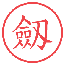 劔の電子印鑑／ハンコ画像