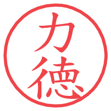 力徳.pngの電子印鑑／ハンコ画像