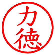 力徳_b.pngの電子印鑑／ハンコ画像