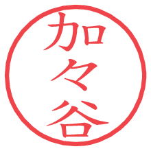 加々谷.pngの電子印鑑／ハンコ画像