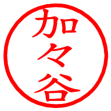 加々谷_b.pngの電子印鑑／ハンコ画像