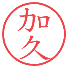加久.pngの電子印鑑／ハンコ画像