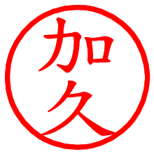 加久_b.pngの電子印鑑／ハンコ画像