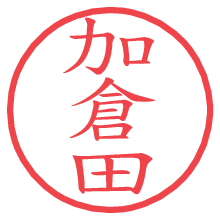 加倉田.pngの電子印鑑／ハンコ画像