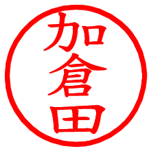 加倉田_b.pngの電子印鑑／ハンコ画像