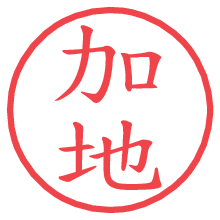 加地の電子印鑑／ハンコ画像