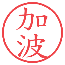 加波.pngの電子印鑑／ハンコ画像