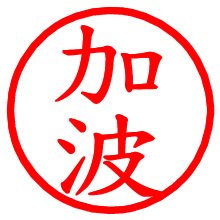 加波_b.pngの電子印鑑／ハンコ画像